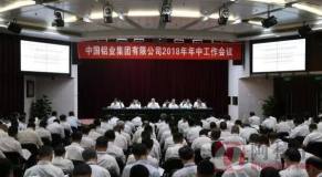 中鋁集團2018年年中工作會議在京召開