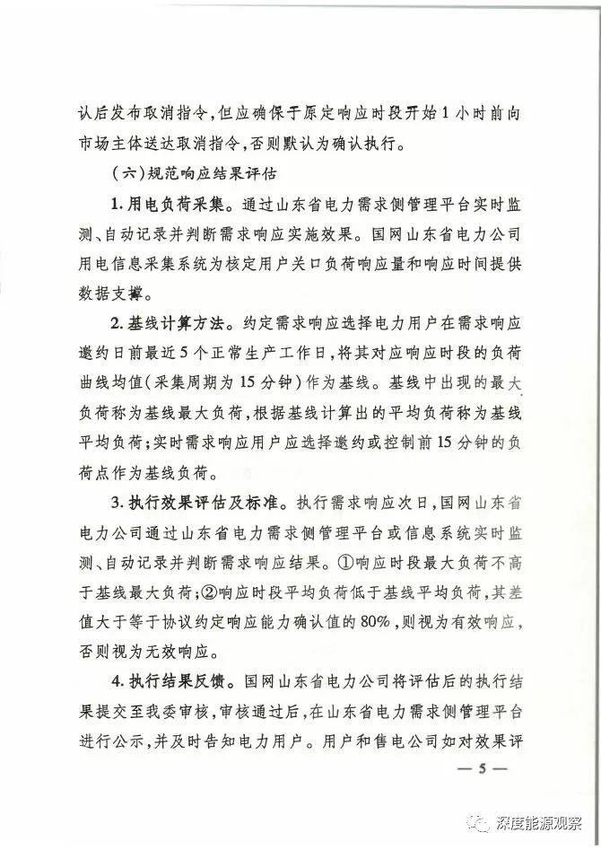 山东：参与需求响应，电网给予一定的补偿费用