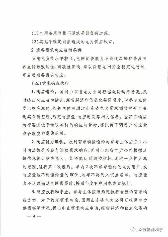 山东：参与需求响应，电网给予一定的补偿费用