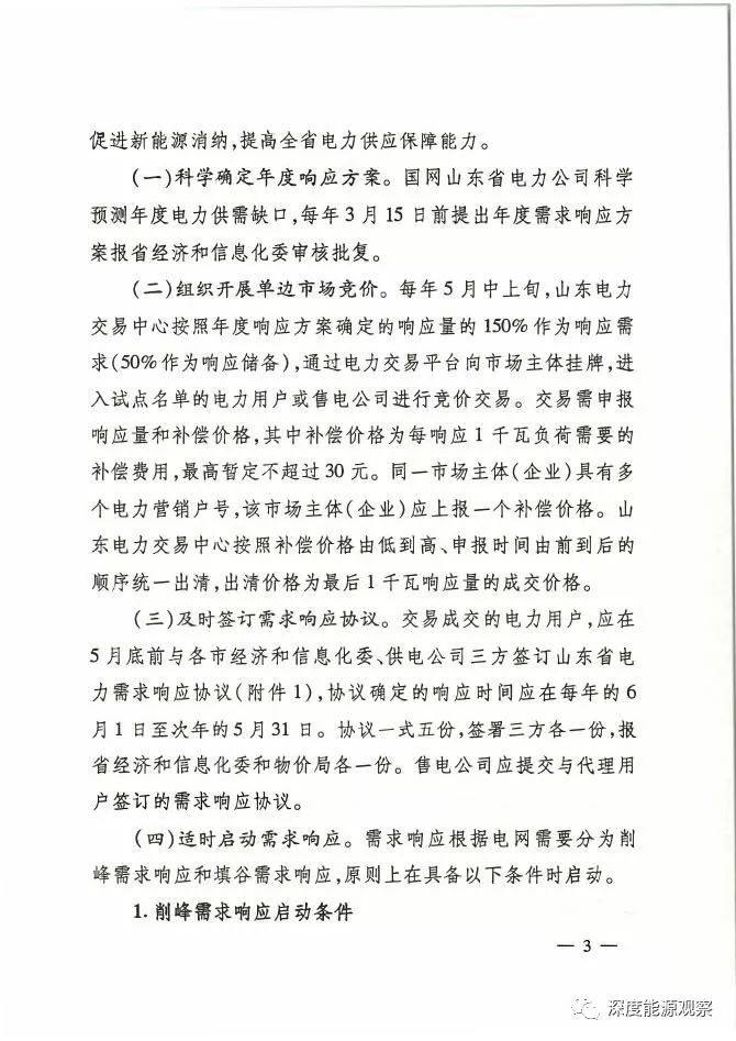 山东：参与需求响应，电网给予一定的补偿费用