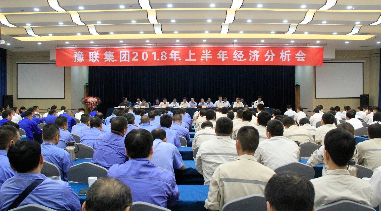 豫联集团召开2018年上半年经济分析会