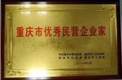 新美鱼集团董事长王宗立当选“重庆市优秀民营企业家”
