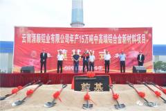 云南涌顺铝业有限公司15万吨/年中高端铝合金新材料项目举行奠基仪式