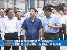 山西省委书记骆惠宁来中条山集团调研