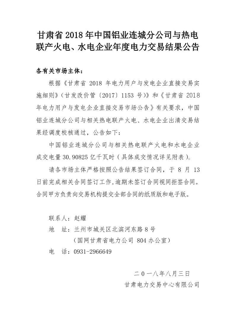 甘肃发布2018年中国铝业连城分公司与热电联产火电、水电企业年度电力交易结果