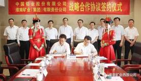 淮南矿业集团与中国铝业签订战略合作协议