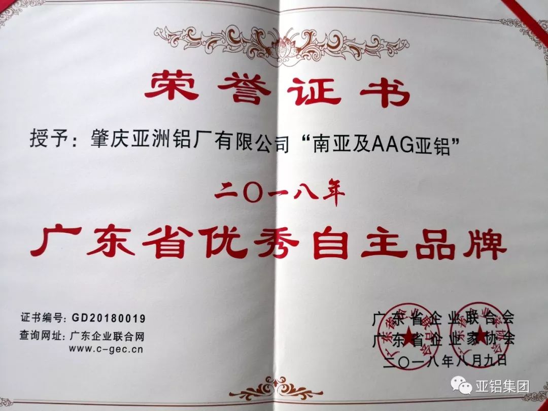 AAG亚铝荣获“2018年度广东省优秀自主品牌”