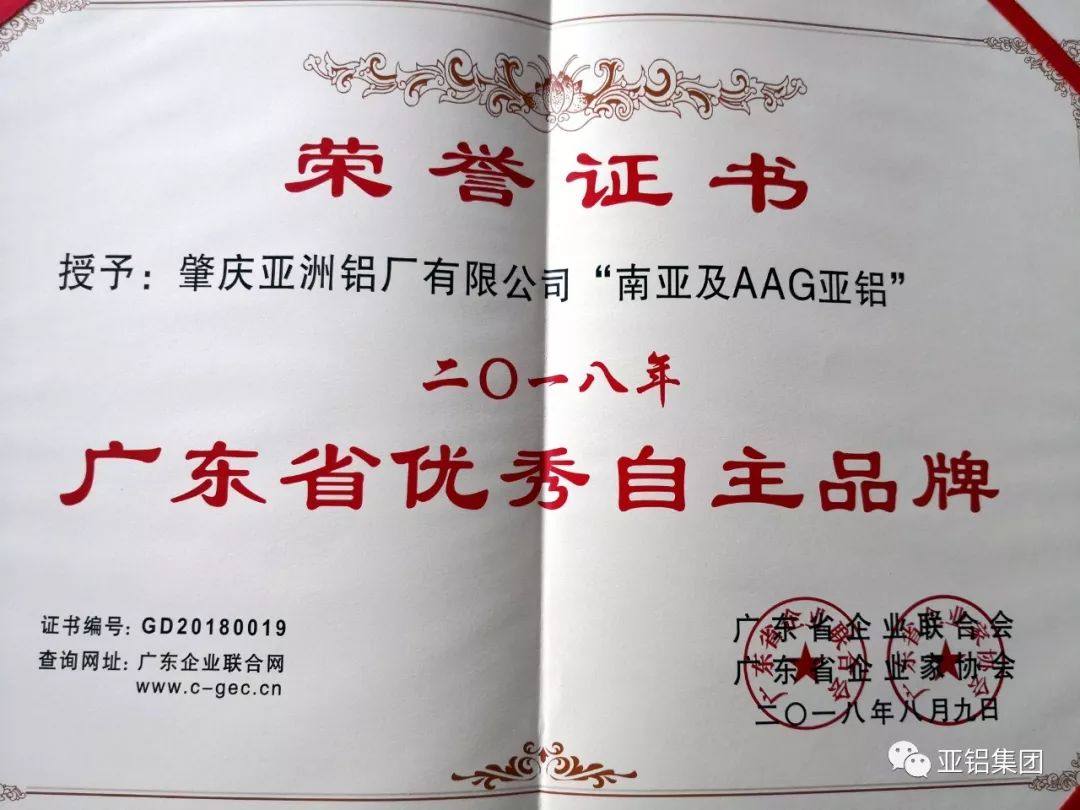 AAG亚铝荣获“2018年度广东省优秀自主品牌”