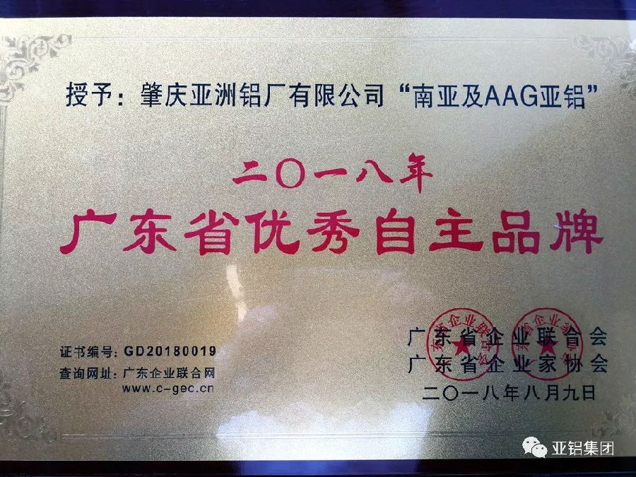 AAG亞鋁榮獲“2018年度廣東省優秀自主品牌”