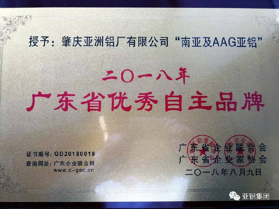 AAG亚铝荣获“2018年度广东省优秀自主品牌”
