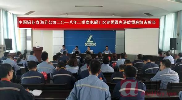 中铝青海公司召开二季度电解工区评优暨先进质量班组表彰会