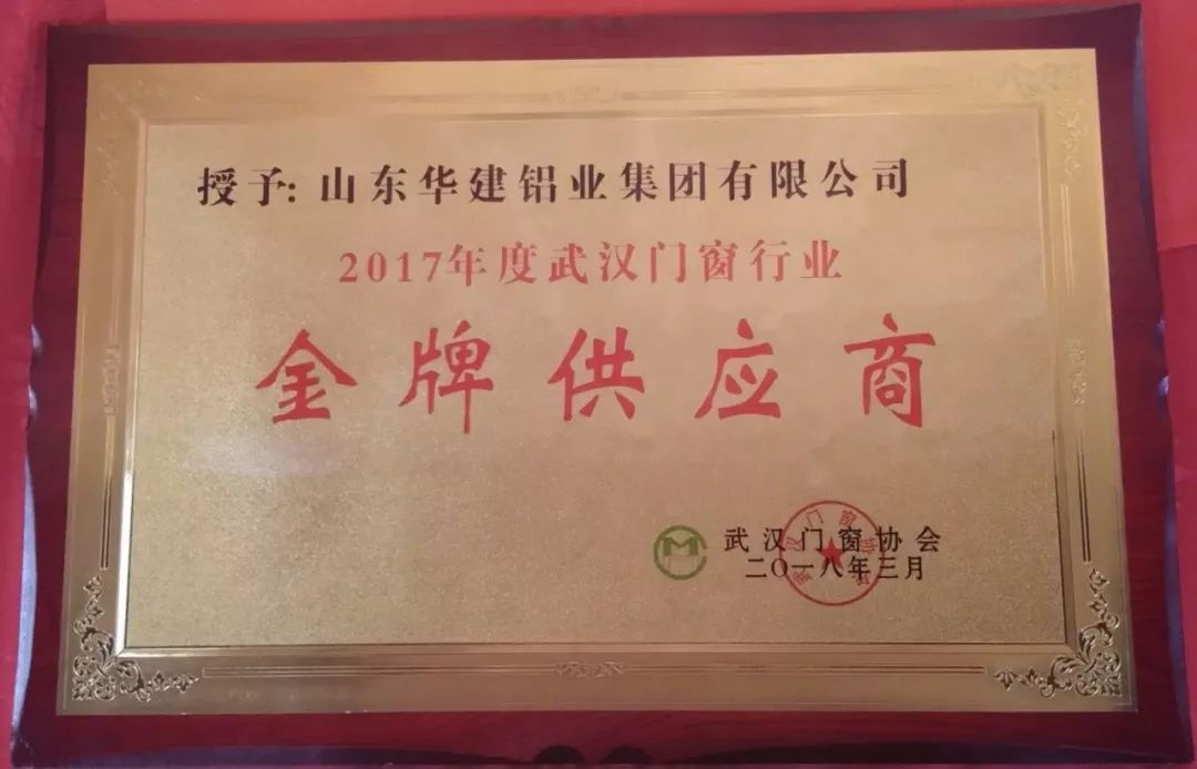 华建铝业获武汉门窗协会“金牌供应商”荣誉称号！
