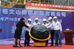 锡业集团年产10万吨锌60吨铟冶炼技改项目建成投产
