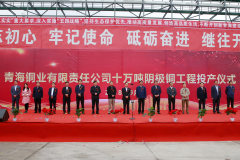 青海铜业年产10万吨阴极铜项目正式投产