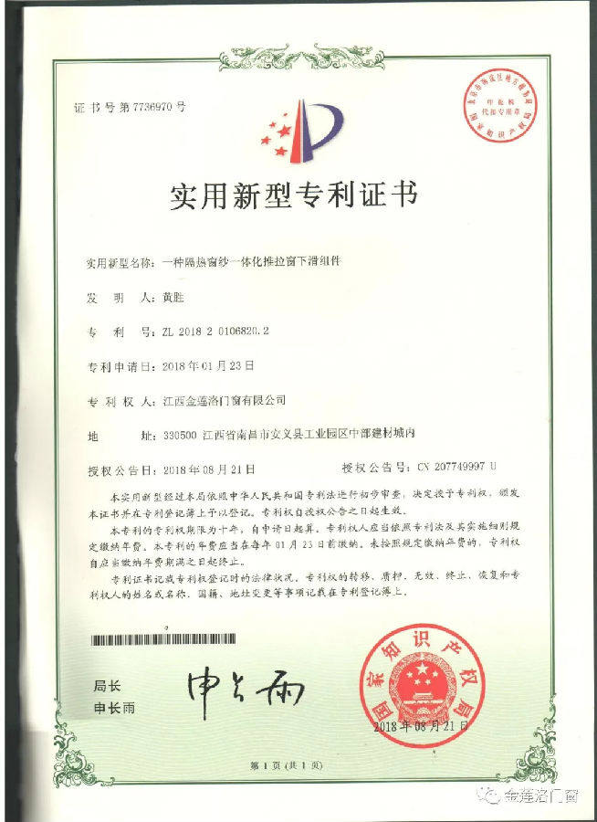 江西金莲洛门窗荣获实用新型六项专利证书
