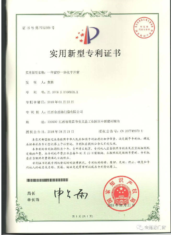 江西金莲洛门窗荣获实用新型六项专利证书