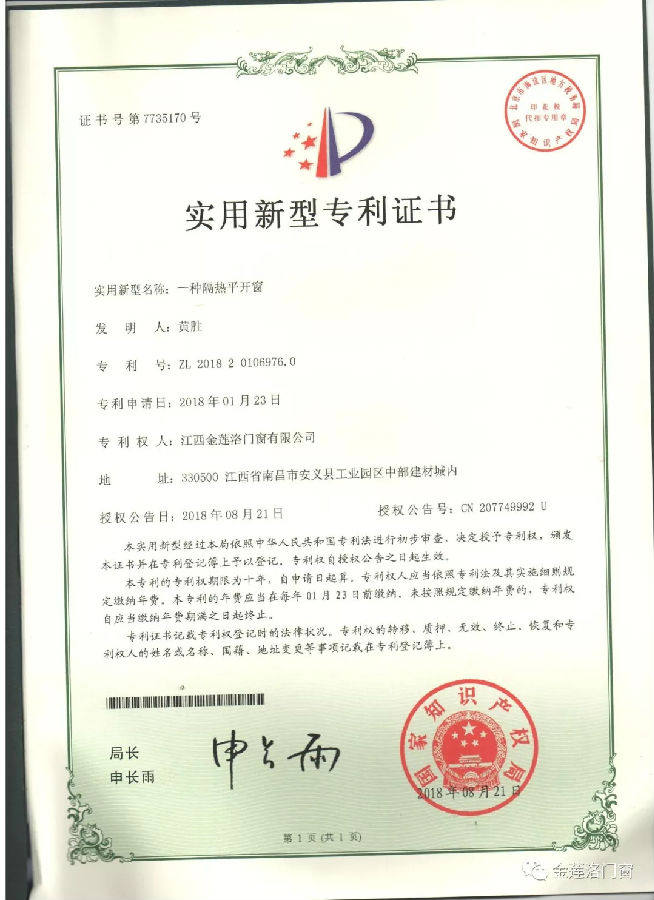 江西金莲洛门窗荣获实用新型六项专利证书