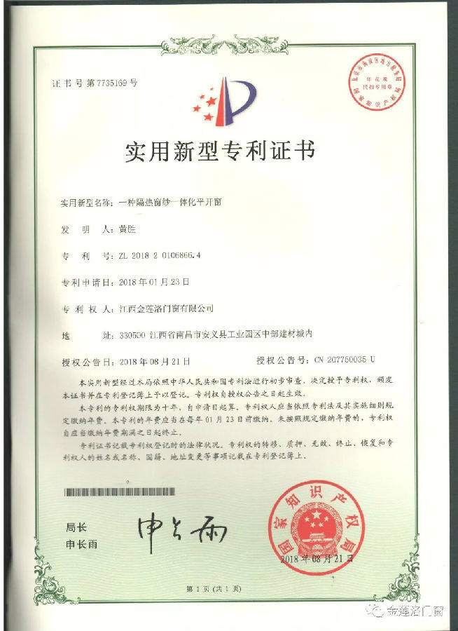 江西金莲洛门窗荣获实用新型六项专利证书