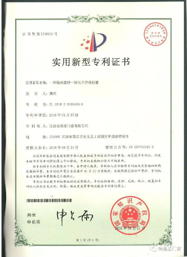 江西金莲洛门窗荣获实用新型六项专利证书