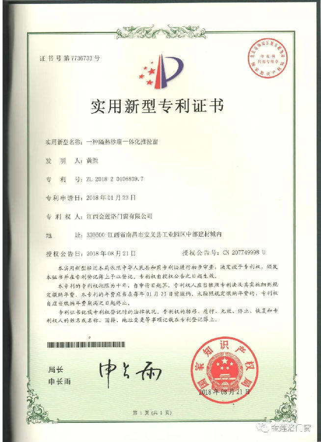 江西金莲洛门窗荣获实用新型六项专利证书