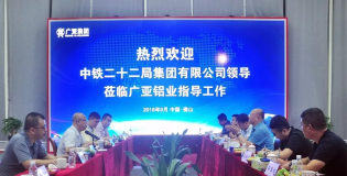 中鐵二十二局集團蒞臨廣亞鋁業深入洽談合作事宜