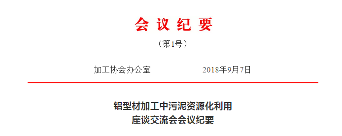 關於印發《鋁型材加工中污泥資源化利用座談交流會會議紀要》的通知