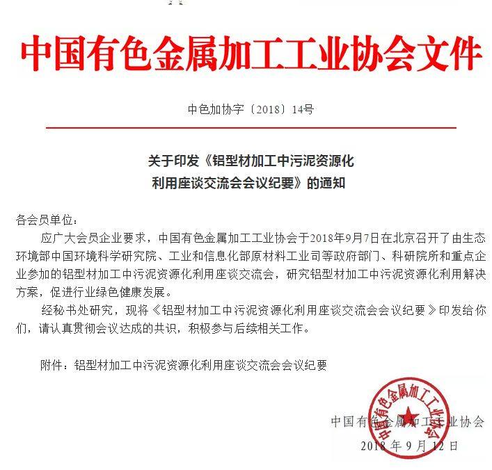 关于印发《铝型材加工中污泥资源化利用座谈交流会会议纪要》的通知