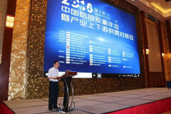 陳全訓會長出席2018（第十屆）中國鋁用碳素年會暨產業上下遊供需對接會