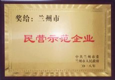 兰州铭帝荣获“兰州市民营企业示范企业”称号