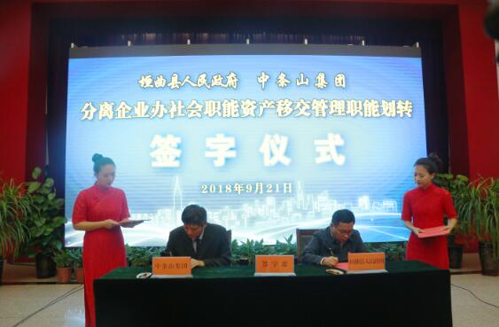 中条山集团与垣曲县举行分离企业办社会职能资产移交管理职能划转签字仪式