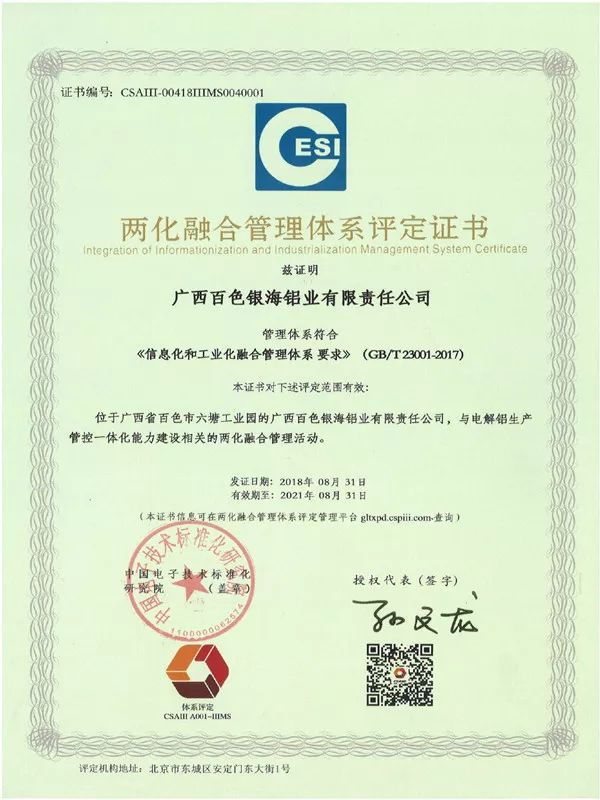 百色银海铝公司顺利通过两化融合管理体系认证