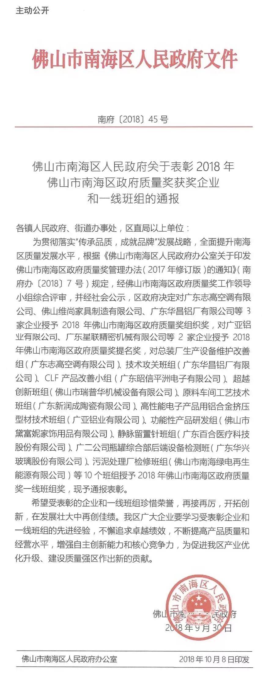 華昌鋁業榮獲2018南海區政府質量獎組織獎及2018南海區政府質量獎一線班組獎，成爲行業內雙獎企業！