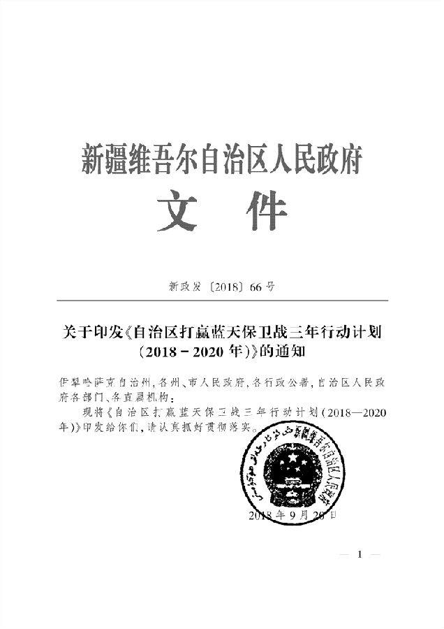 新疆自治区关于印发《自治区打赢蓝天保卫战三年行动计划（2018-2020年）》的通知