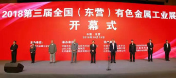 陈全训会长出席2018第三届全国（东营）有色金属工业展