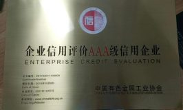 奋安荣获“企业信用评价AAA级信用企业”