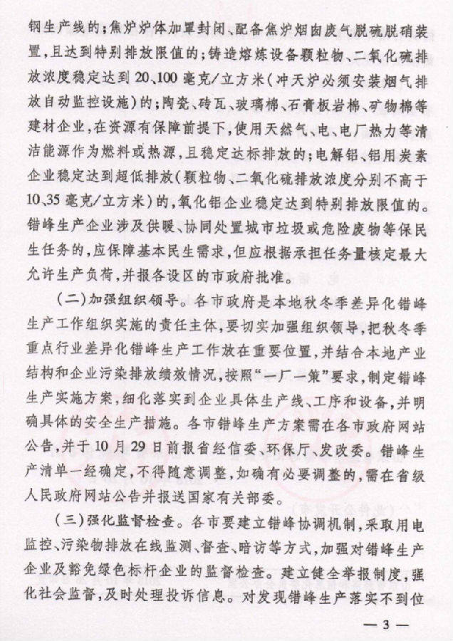 山東省關於組織實施2018-2019年度重點行業秋冬季差異化錯峯生產的通知