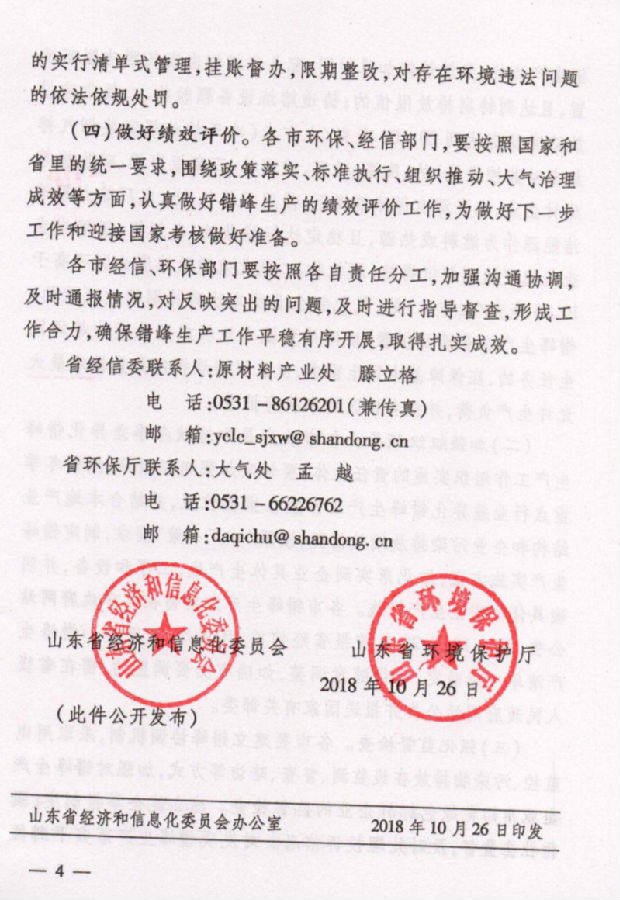 山东省关于组织实施2018-2019年度重点行业秋冬季差异化错峰生产的通知