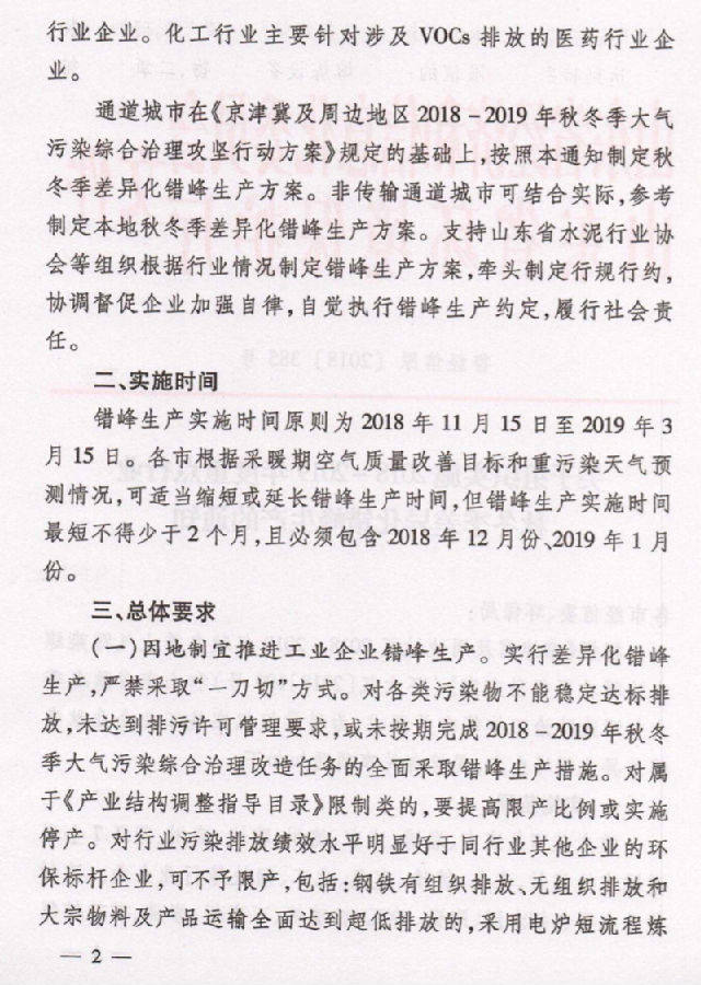 山東省關於組織實施2018-2019年度重點行業秋冬季差異化錯峯生產的通知