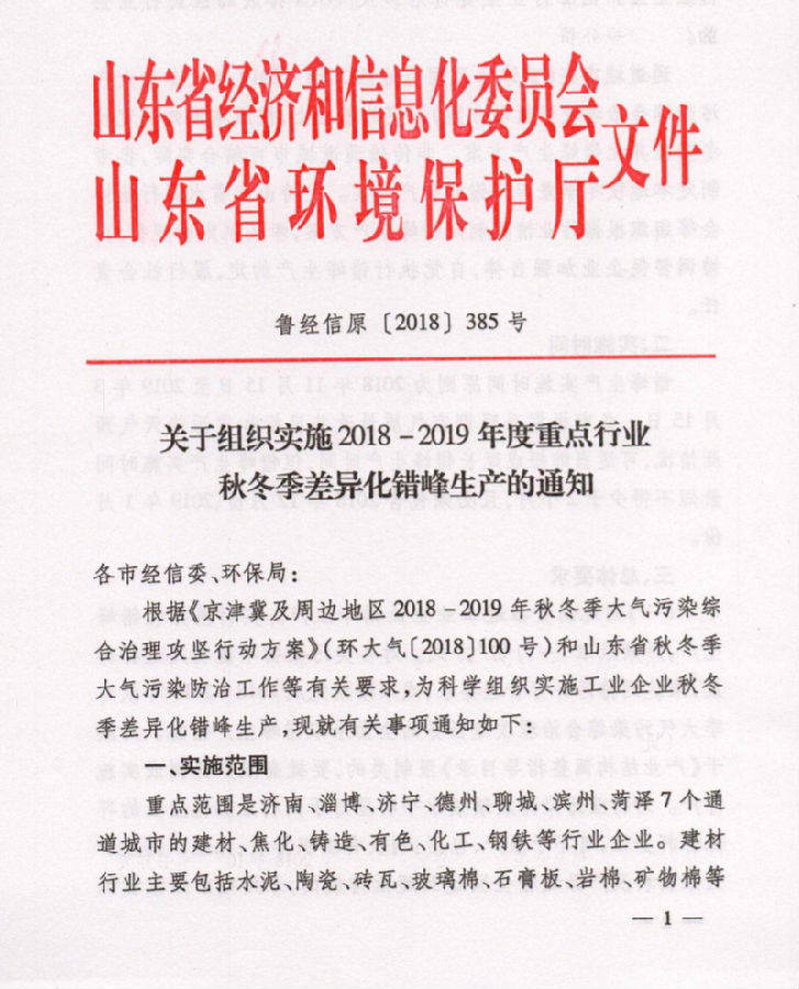 山東省關於組織實施2018-2019年度重點行業秋冬季差異化錯峯生產的通知