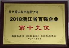杭州锦江集团获评“2018年浙江省百强企业”第十九位
