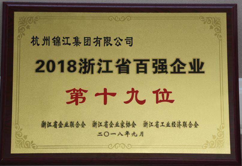 浙江省百强企业第19位.jpg
