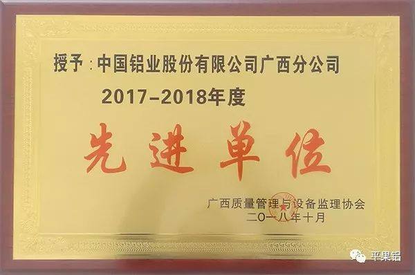 平果铝获广西自治区“质量管理先进单位”