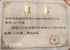 中国铜业2项成果荣获首届中央企业质量管理小组成果发布赛二等奖