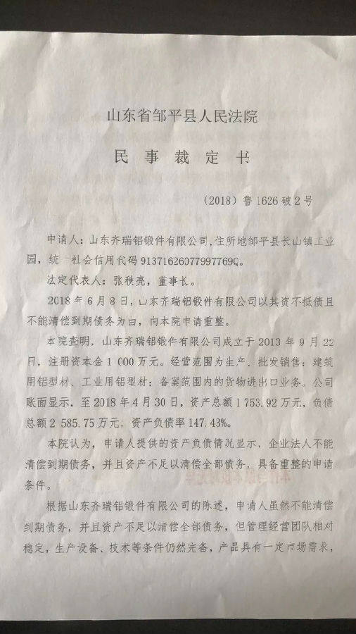 鄒平縣長山型材有限公司、山東齊瑞鋁鍛件有限公司合並重整招募投資人公告