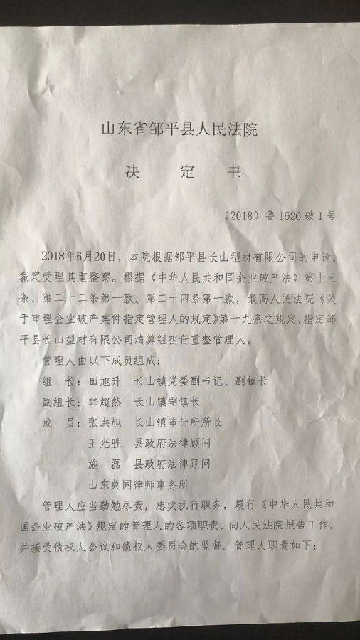 鄒平縣長山型材有限公司、山東齊瑞鋁鍛件有限公司合並重整招募投資人公告