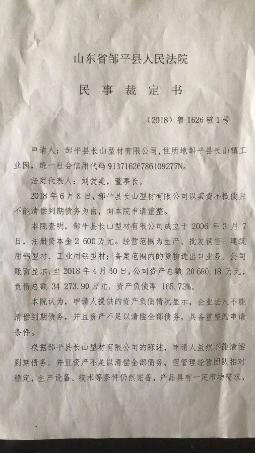 鄒平縣長山型材有限公司、山東齊瑞鋁鍛件有限公司合並重整招募投資人公告