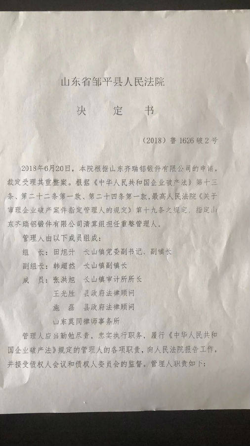 鄒平縣長山型材有限公司、山東齊瑞鋁鍛件有限公司合並重整招募投資人公告