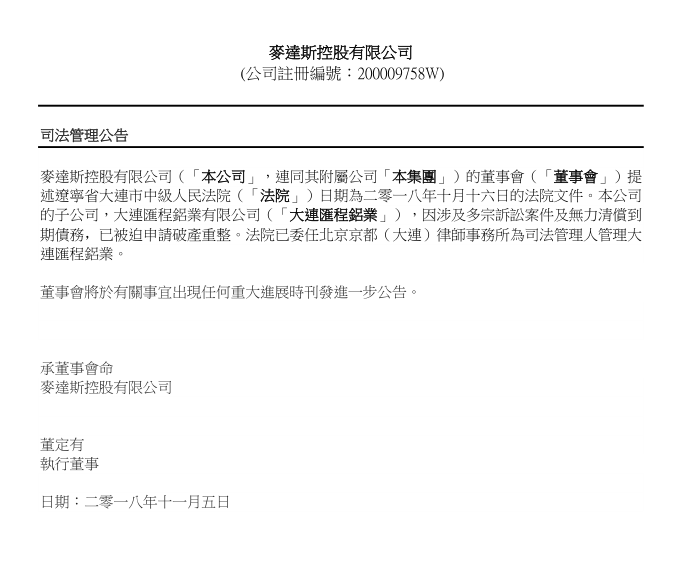 麥達斯控股-S子公司大連匯程鋁業因無力清償債務申請破產