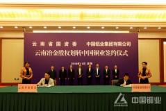 云南冶金股权划转中国铜业签约仪式举行