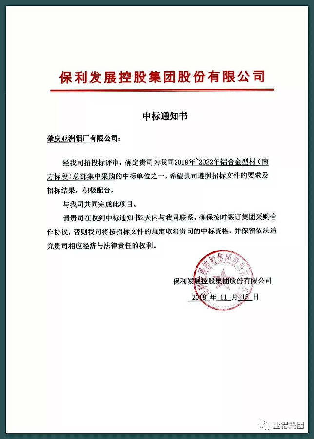 AAG亚铝中标保利集团铝型材总部集采单位